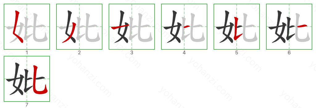 妣 Stroke Order Diagrams