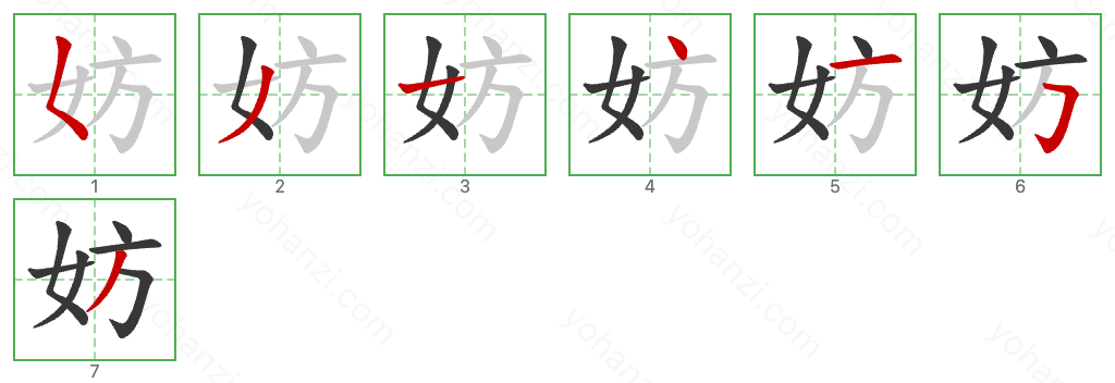 妨 Stroke Order Diagrams