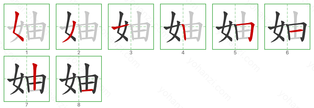 妯 Stroke Order Diagrams