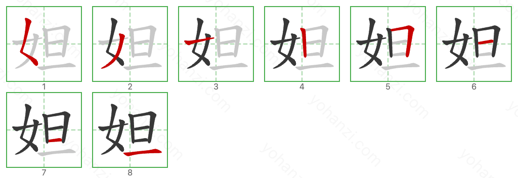 妲 Stroke Order Diagrams