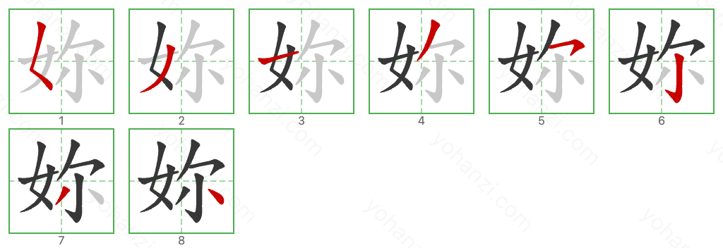 妳 Stroke Order Diagrams