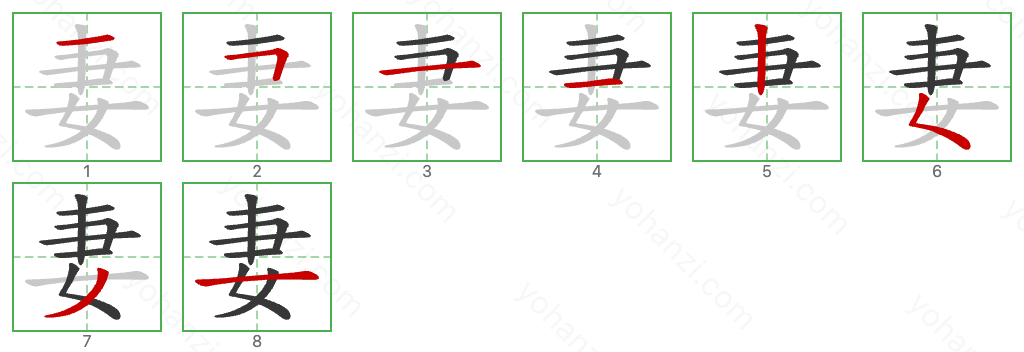 妻 Stroke Order Diagrams