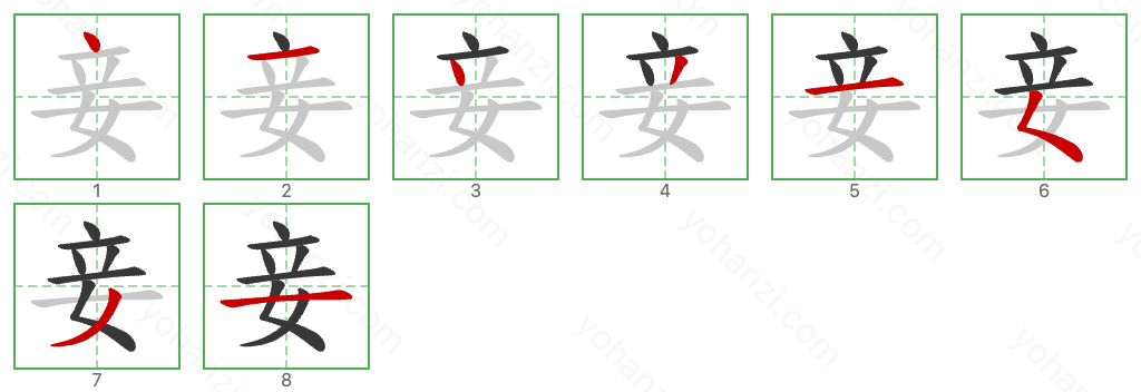 妾 Stroke Order Diagrams