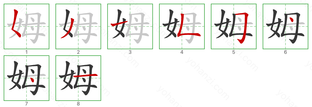 姆 Stroke Order Diagrams