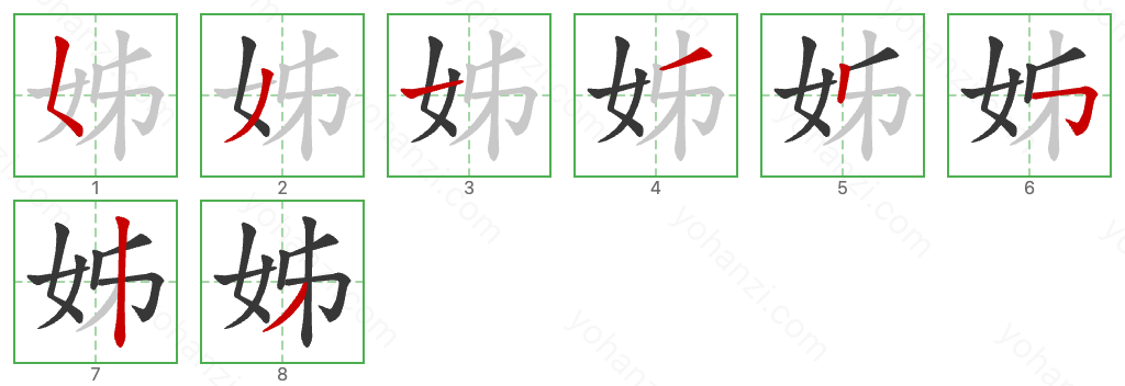 姊 Stroke Order Diagrams