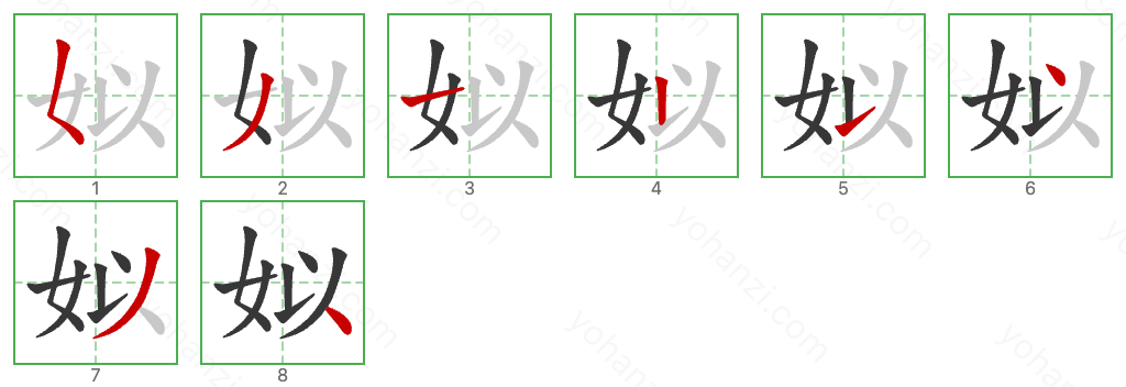 姒 Stroke Order Diagrams