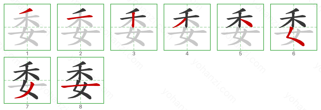 委 Stroke Order Diagrams