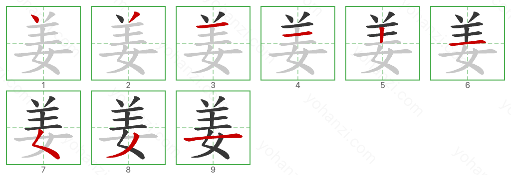 姜 Stroke Order Diagrams