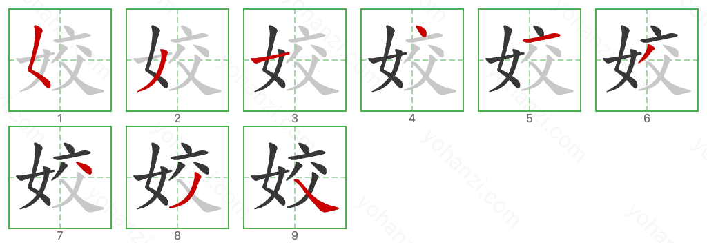 姣 Stroke Order Diagrams