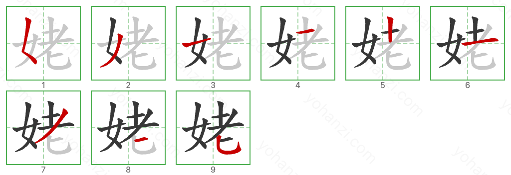 姥 Stroke Order Diagrams