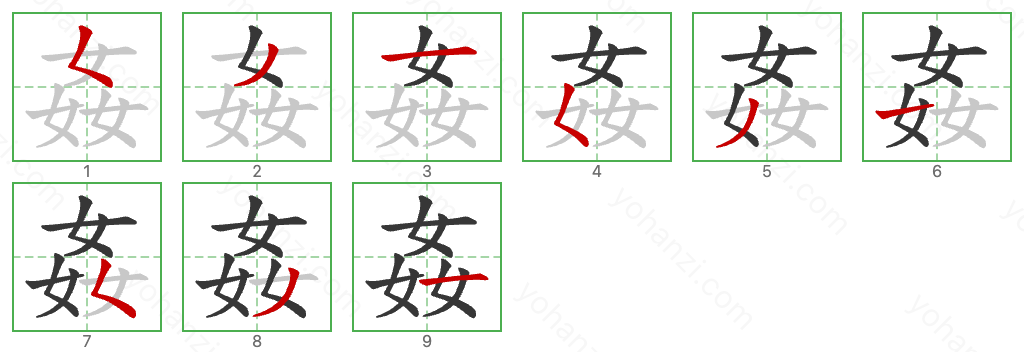 姦 Stroke Order Diagrams