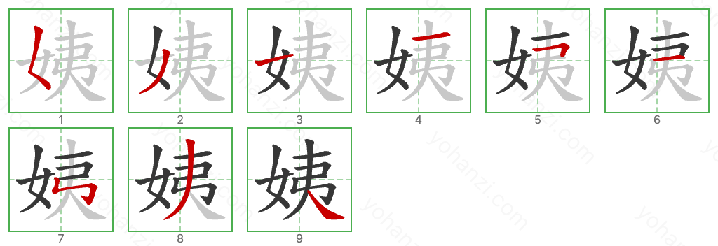 姨 Stroke Order Diagrams