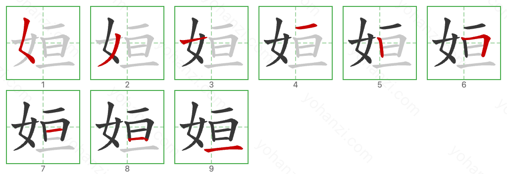 姮 Stroke Order Diagrams