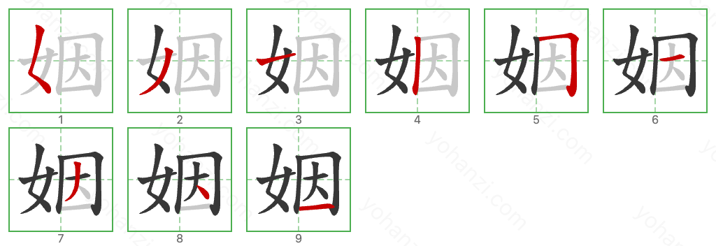 姻 Stroke Order Diagrams