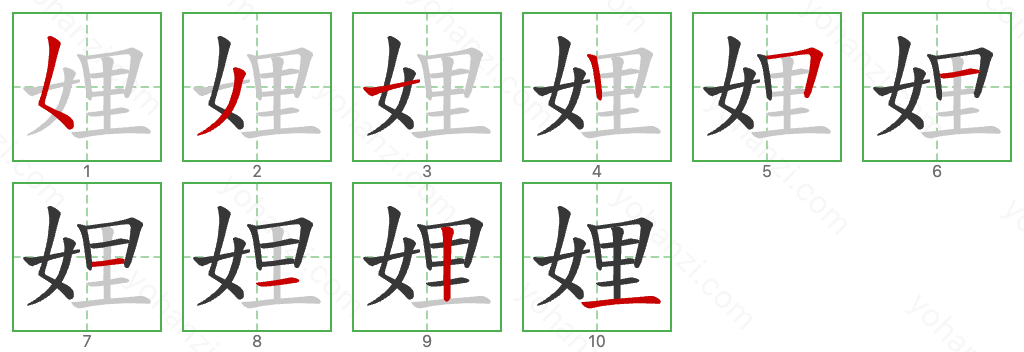 娌 Stroke Order Diagrams