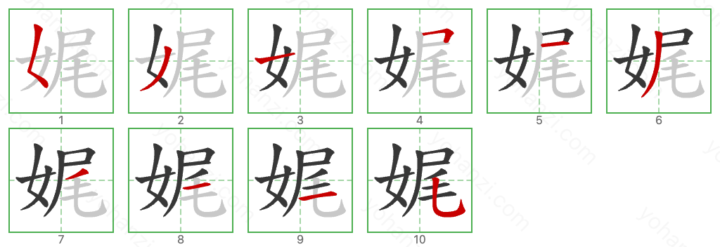 娓 Stroke Order Diagrams