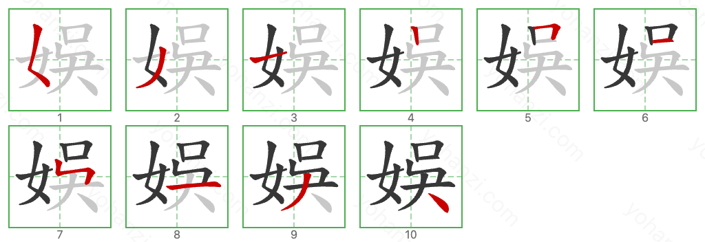 娛 Stroke Order Diagrams