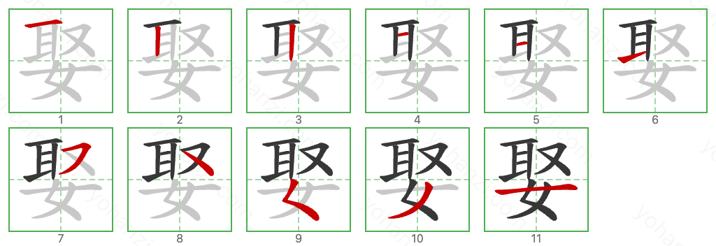 娶 Stroke Order Diagrams