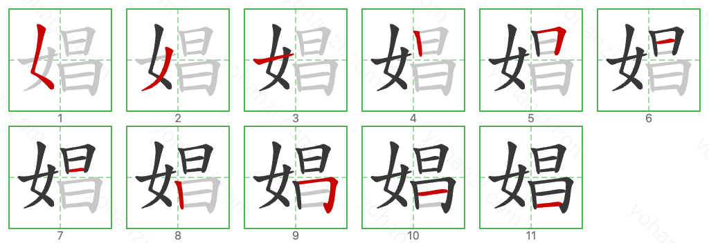 娼 Stroke Order Diagrams