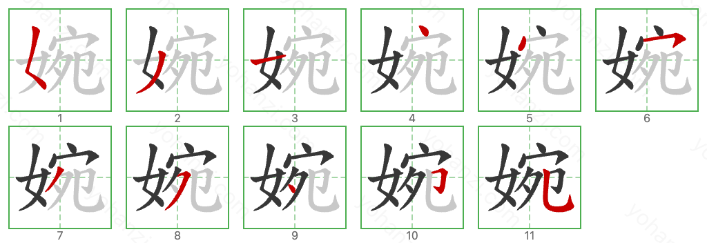 婉 Stroke Order Diagrams