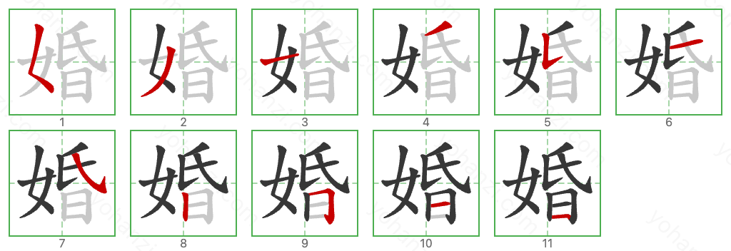 婚 Stroke Order Diagrams