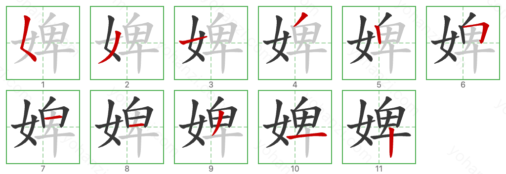 婢 Stroke Order Diagrams