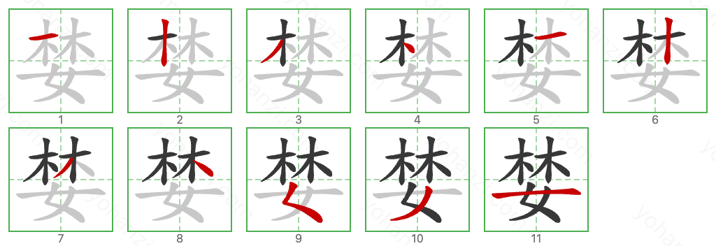 婪 Stroke Order Diagrams