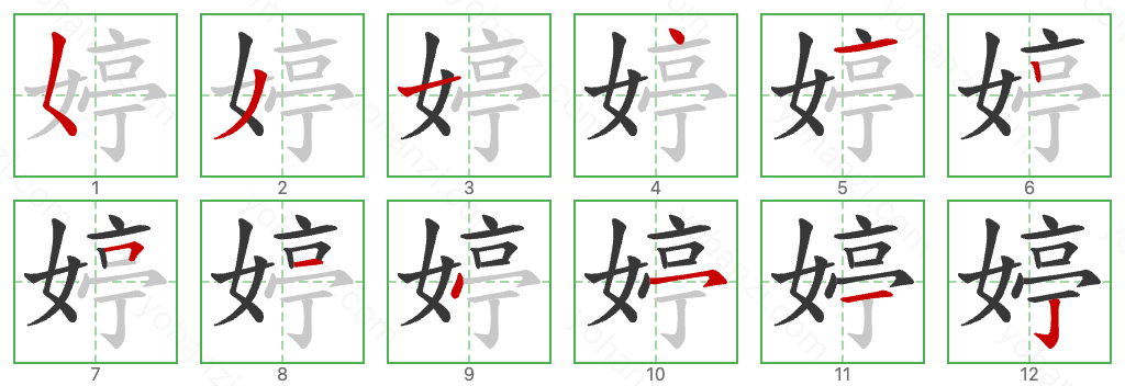 婷 Stroke Order Diagrams