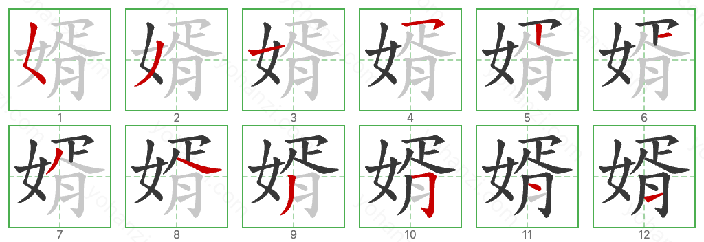 婿 Stroke Order Diagrams