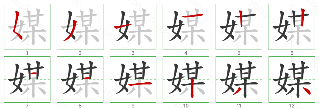 媒 Stroke Order Diagrams