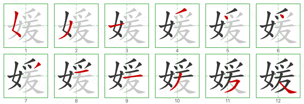 媛 Stroke Order Diagrams