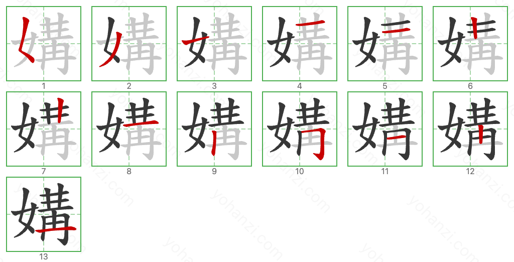 媾 Stroke Order Diagrams