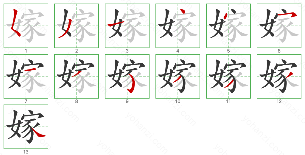 嫁 Stroke Order Diagrams