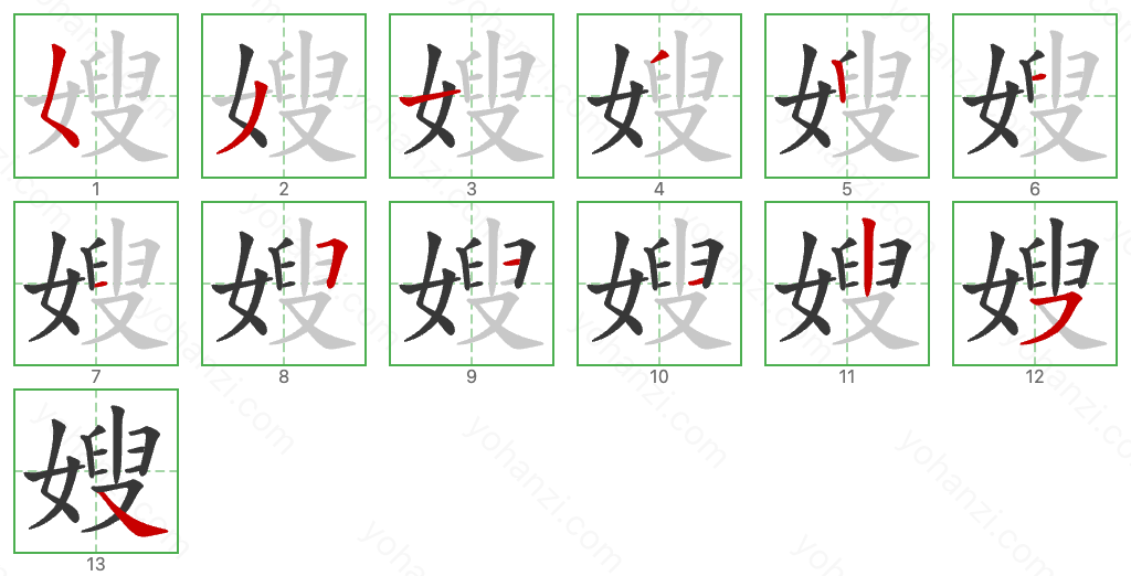 嫂 Stroke Order Diagrams