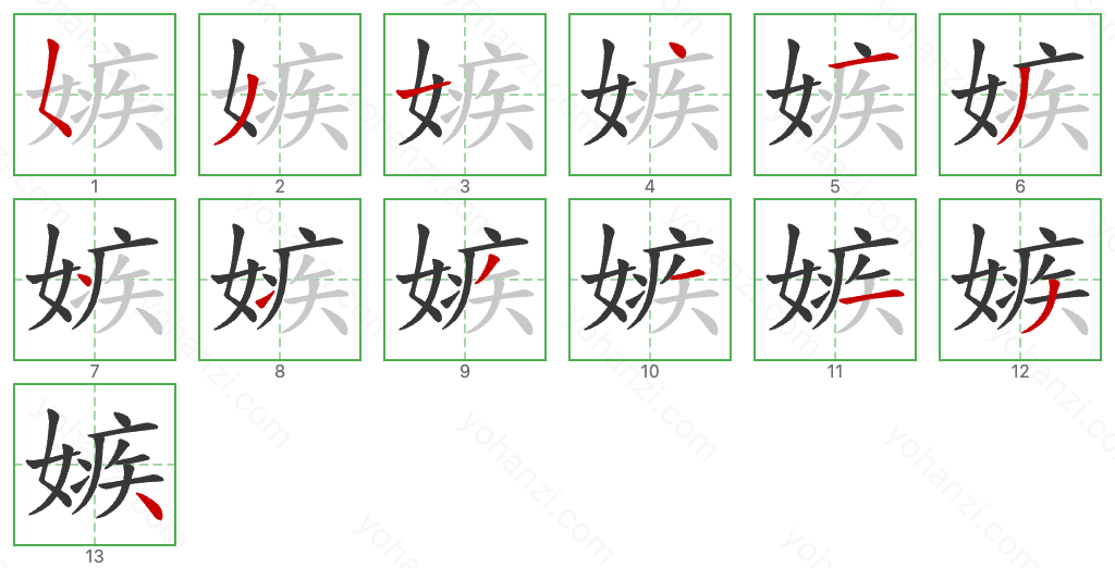 嫉 Stroke Order Diagrams