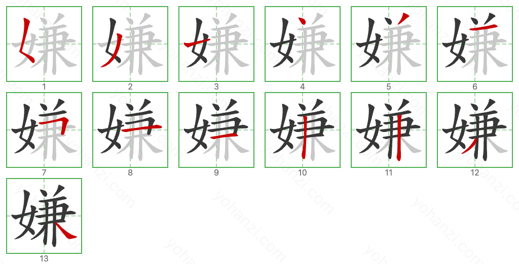 嫌 Stroke Order Diagrams