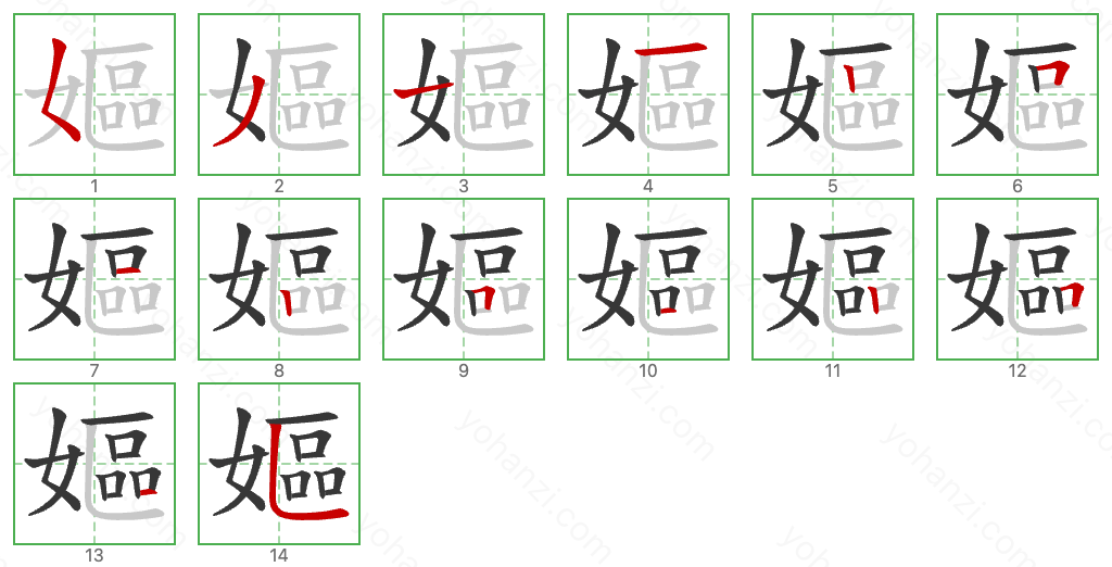 嫗 Stroke Order Diagrams