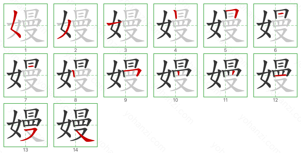 嫚 Stroke Order Diagrams