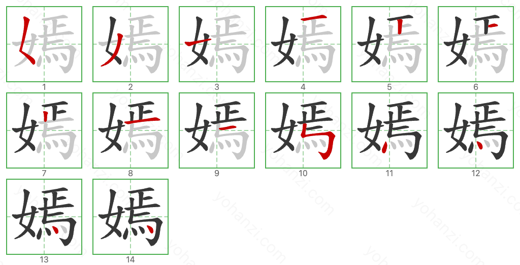 嫣 Stroke Order Diagrams