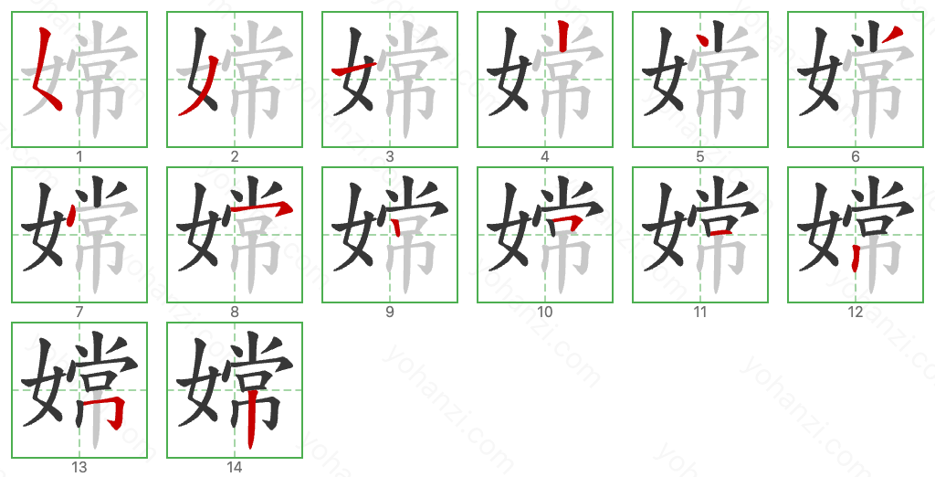 嫦 Stroke Order Diagrams