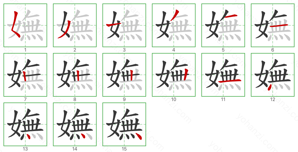 嫵 Stroke Order Diagrams