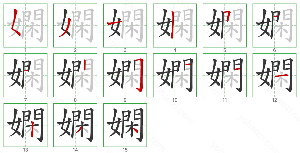 嫻 Stroke Order Diagrams