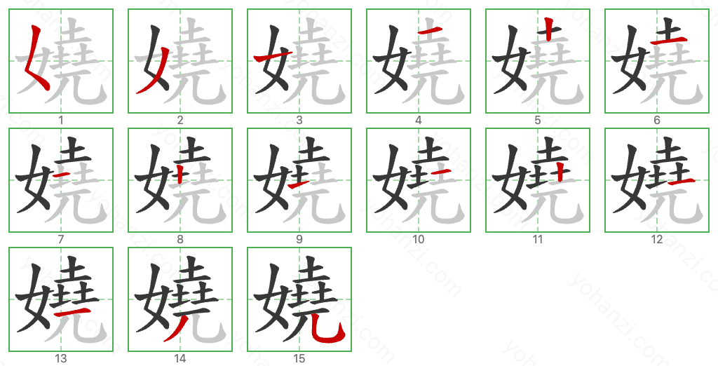 嬈 Stroke Order Diagrams