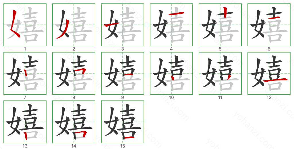 嬉 Stroke Order Diagrams