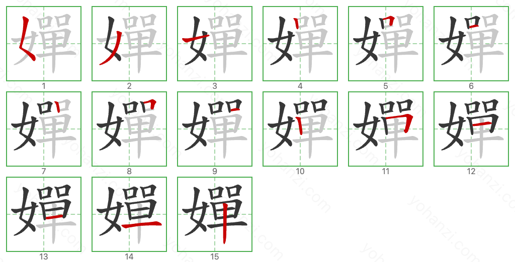 嬋 Stroke Order Diagrams