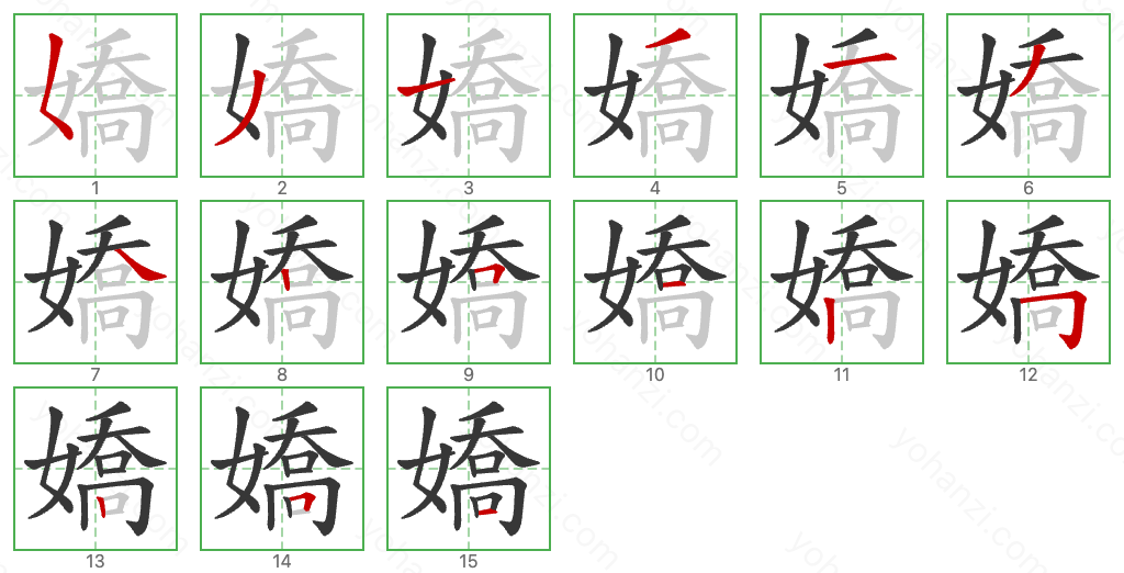 嬌 Stroke Order Diagrams