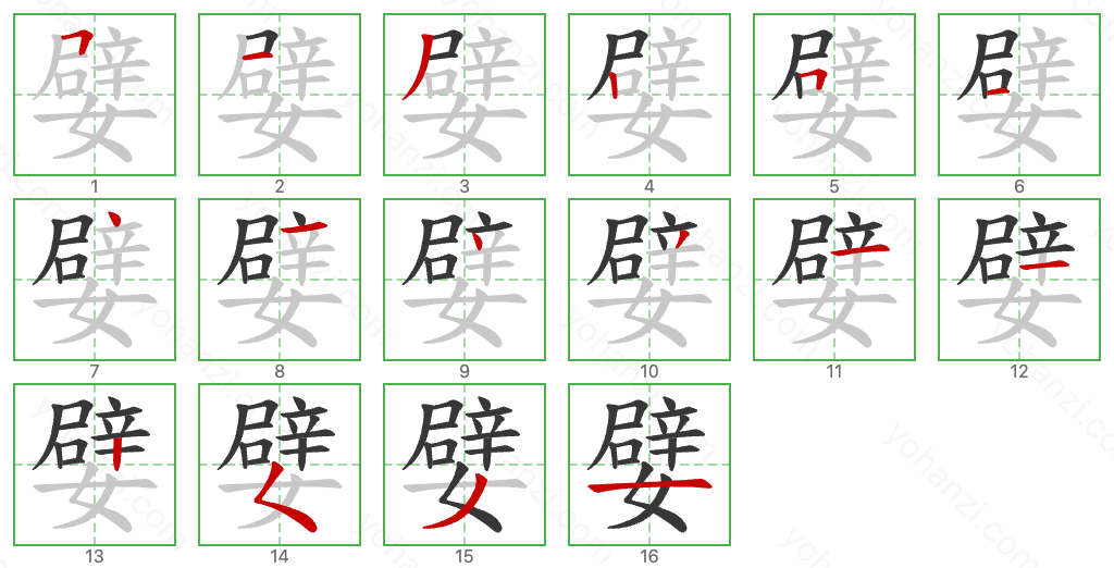 嬖 Stroke Order Diagrams