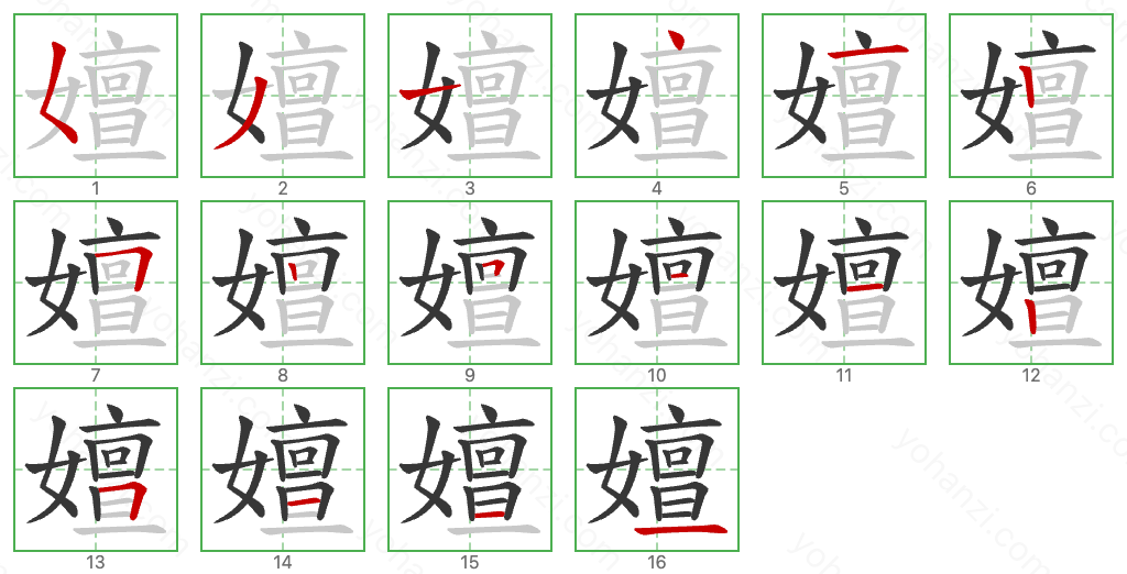 嬗 Stroke Order Diagrams