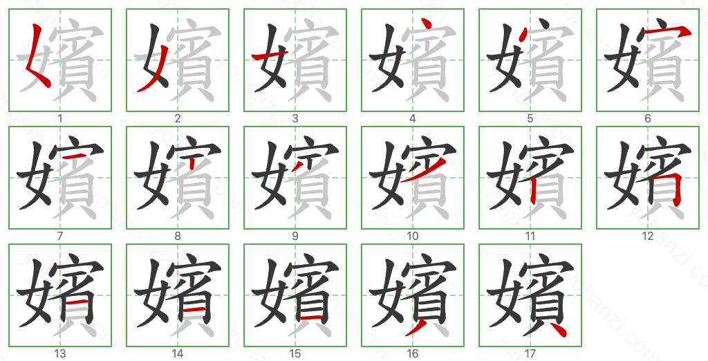 嬪 Stroke Order Diagrams