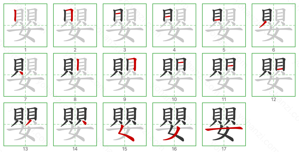 嬰 Stroke Order Diagrams